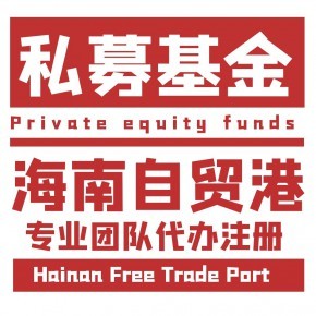 海南自貿港基金管理公司注冊區域指南與代辦服務解析